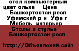 стол компьютерный цвет ольха  › Цена ­ 2 000 - Башкортостан респ., Уфимский р-н, Уфа г. Мебель, интерьер » Столы и стулья   . Башкортостан респ.